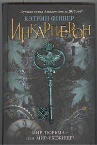 Инкарцерон Инкарцерон Фишер Кэтрин
