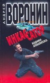 Инкассатор. Всадники апокалипсиса Инкассатор. Всадники апокалипсиса Воронин А.Н.