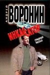 Инкассатор: Страшный рассказ Инкассатор: Страшный рассказ Воронин А.Н.