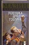 Инквизитор. Ловушка для Гоблина