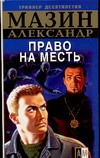 Инквизитор. Право на месть