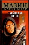 Инквизитор. Тайная сеть