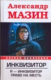 Инквизитор. Я-инквизитор. Право на месть Инквизитор. Я-инквизитор. Право на месть Мазин А.В.