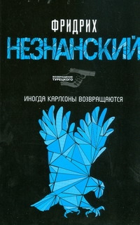 Иногда Карлсоны возвращаются