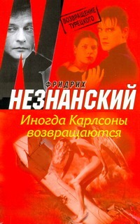 Иногда Карлсоны возвращаются Иногда Карлсоны возвращаются Незнанский Ф.Е.