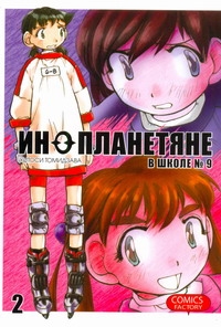 Инопланетяне в школе №9. Т. 2
