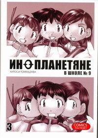 Инопланетяне в школе №9. Т. 3