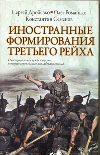 Иностранные формирования Третьего рейха
