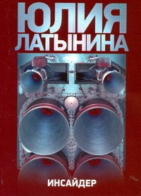 Инсайдер Инсайдер Латынина Ю.Л.