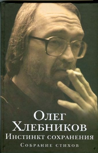 Инстинкт сохранения Инстинкт сохранения Хлебников Олег