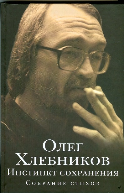 Инстинкт сохранения Инстинкт сохранения Хлебников Олег