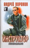 Инструктор Ликвидация