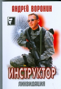 Инструктор Ликвидация Инструктор Ликвидация Воронин А.Н.