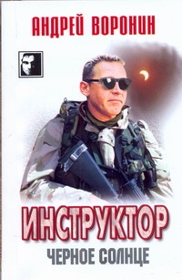 Инструктор Черное солнце