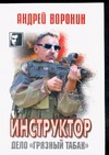 Инструктор. Дело "Грязный табак" Инструктор. Дело "Грязный табак" Воронин А.Н.