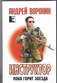 Инструктор. Пока горит звезда