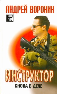 Инструктор. Снова в деле Инструктор. Снова в деле Воронин А.Н.