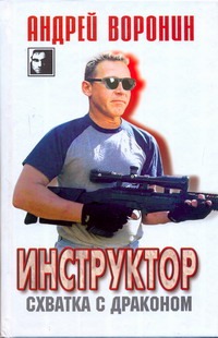 Инструктор. Схватка с драконом Инструктор. Схватка с драконом Воронин А.Н.