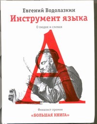 Инструмент языка Инструмент языка Водолазкин Е.Г.