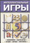 Интеллектуальные игры Интеллектуальные игры Маркевич В.В.