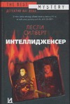Интеллидженсер Интеллидженсер Силберт Л.