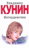 Интердевочка Интердевочка Кунин В.В.