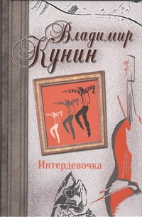Интердевочка. Иванов и Рабинович, или "Ай гоу ту Хайфа!" Русские на Мариенплац Интердевочка. Иванов и Рабинович, или "Ай гоу ту Хайфа!" Русские на Мариенплац Кунин В.В.