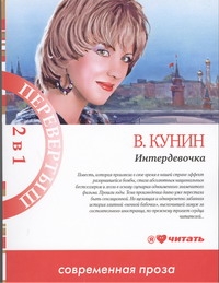 Интердевочка. Мика и Альфред Интердевочка. Мика и Альфред Кунин В.В.
