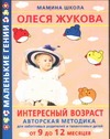 Интересный возраст. От 9 до 12 месяцев