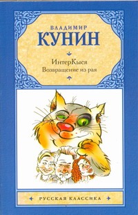 ИнтерКыся. Возвращение из рая ИнтерКыся. Возвращение из рая Кунин В.В.