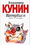 ИнтерКыся. Дорога к "звездам"