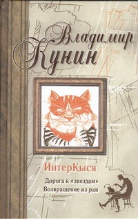 ИнтерКыся. Дорога к "звездам". Возвращение из рая ИнтерКыся. Дорога к "звездам". Возвращение из рая Кунин В.В.