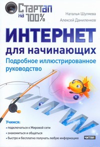 Интернет для начинающих. Подробное иллюстрированное руководство