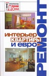 Интерьер квартиры и евроремонт Интерьер квартиры и евроремонт Крутских Е.Ю.