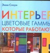 Интерьер. Цветовые гаммы, которые работают Интерьер. Цветовые гаммы, которые работают Слоун Э.