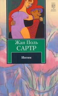 Интим Интим Сартр Ж.-П.