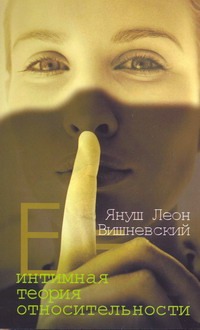 Интимная теория относительности Интимная теория относительности Вишневский Я. Л.