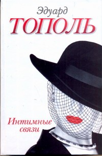 

Интимные связи, или Смотрите сами