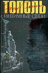 Интимные связи, или Смотрите сами