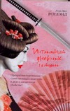 Интимный дневник гейши Интимный дневник гейши Роулэнд Л.Д.