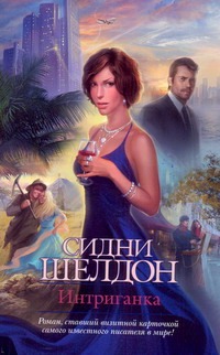 Интриганка Интриганка Шелдон С.