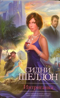 Интриганка