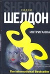 Интриганка Интриганка Шелдон С.
