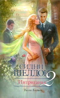 Интриганка - 2 Интриганка - 2 Бэгшоу Т.