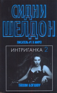 Интриганка - 2 Интриганка - 2 Бэгшоу Т.