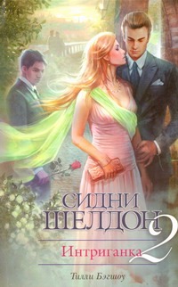 Сидни Шелдон: Интриганка - 2 Сидни Шелдон: Интриганка - 2 Бэгшоу Т.