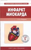 Инфаркт миокарда