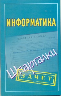 Информатика. Шпаргалки