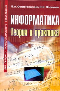 Информатика.Теория и практика