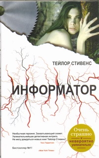 Информатор Информатор Стивенс Тэйлор